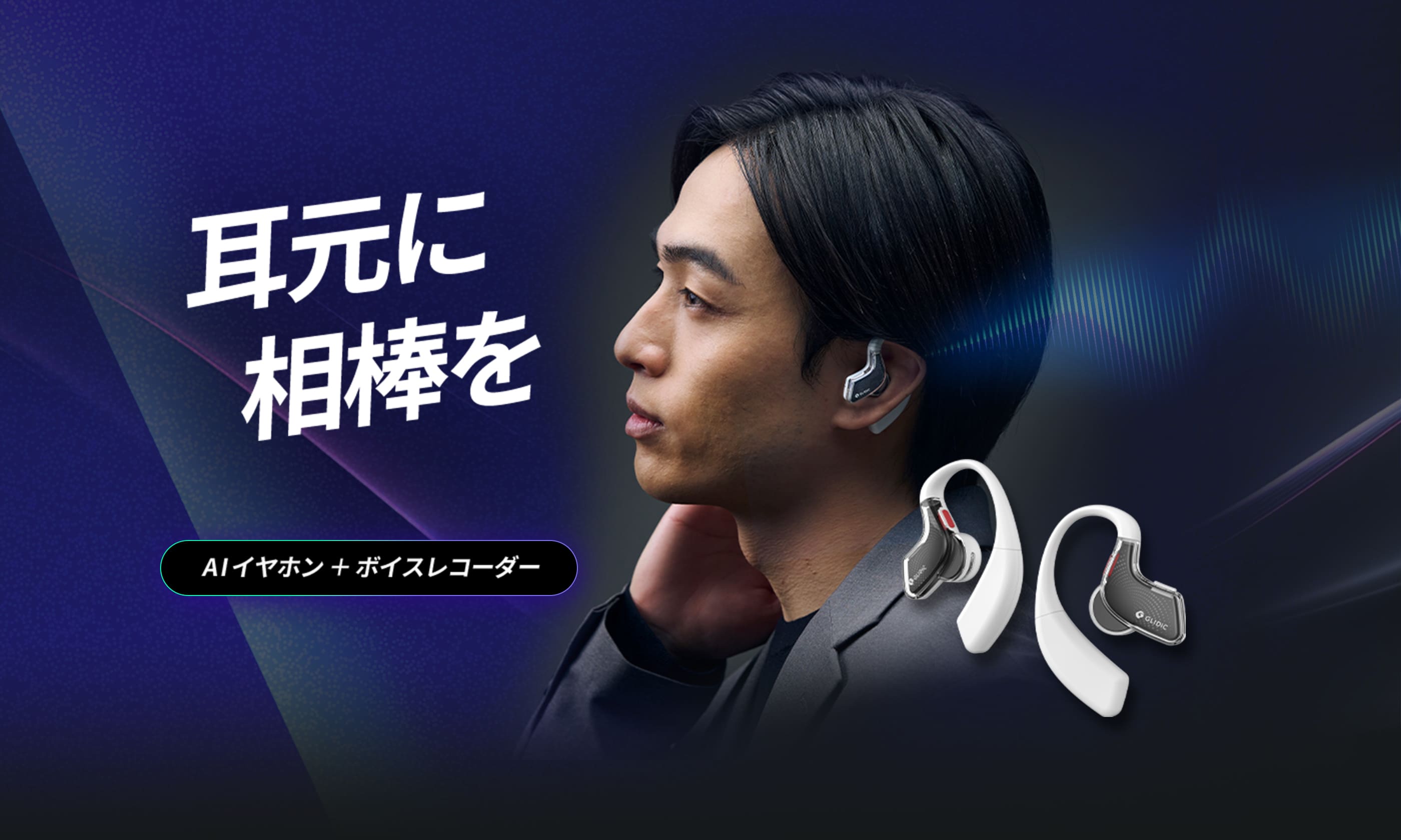 耳元に相棒を！AIイヤホン＋ボイスレコーダー