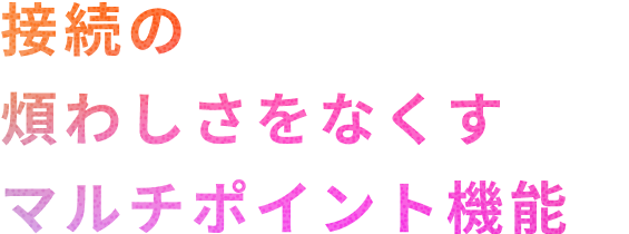 接続の煩わしさをなくすマルチポイント機能