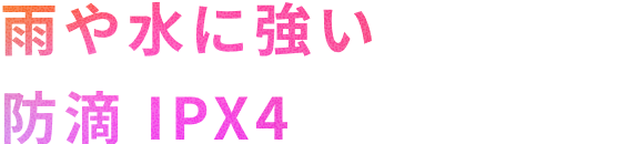 雨や水に強い防滴IPX4