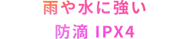 雨や水に強い防滴IPX4