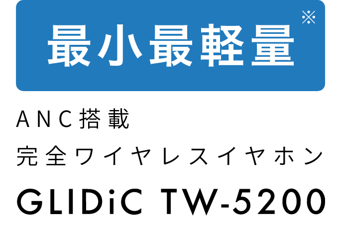 最小最軽量　ANC搭載　完全ワイヤレスイヤホン GLIDiC TW-5200