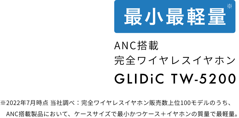 最小最軽量　ANC搭載　完全ワイヤレスイヤホン GLIDiC TW-5200