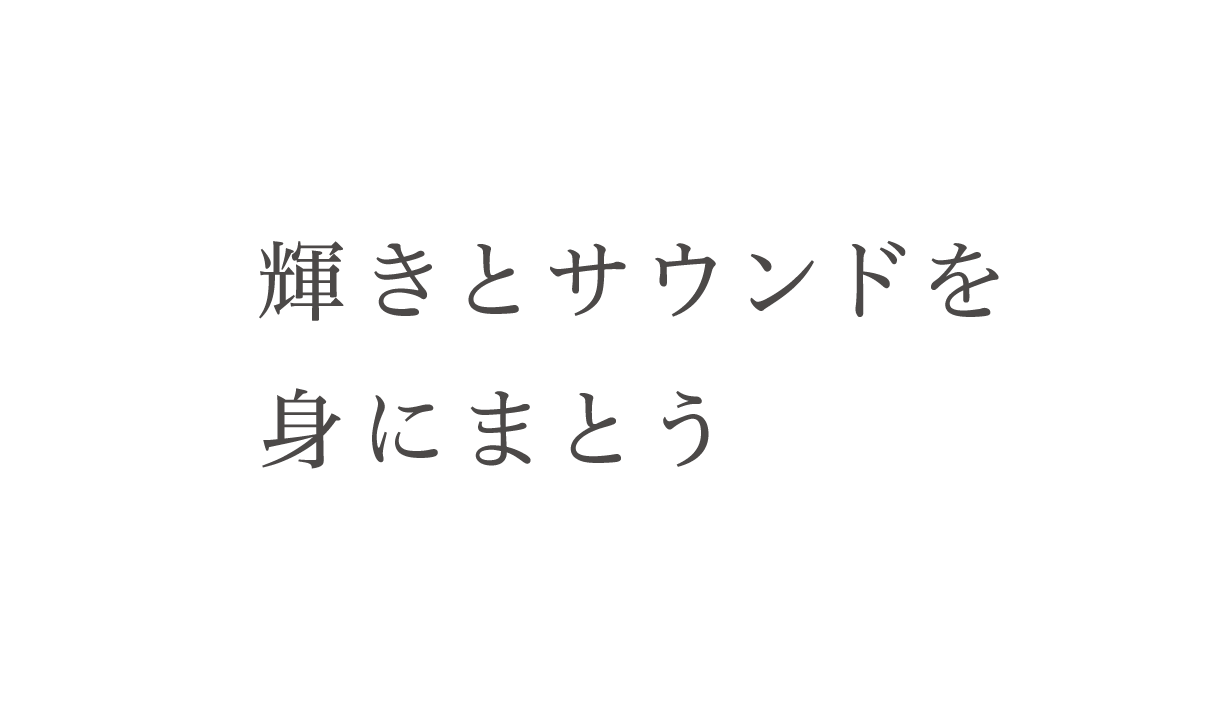 輝きとサウンドを身にまとう