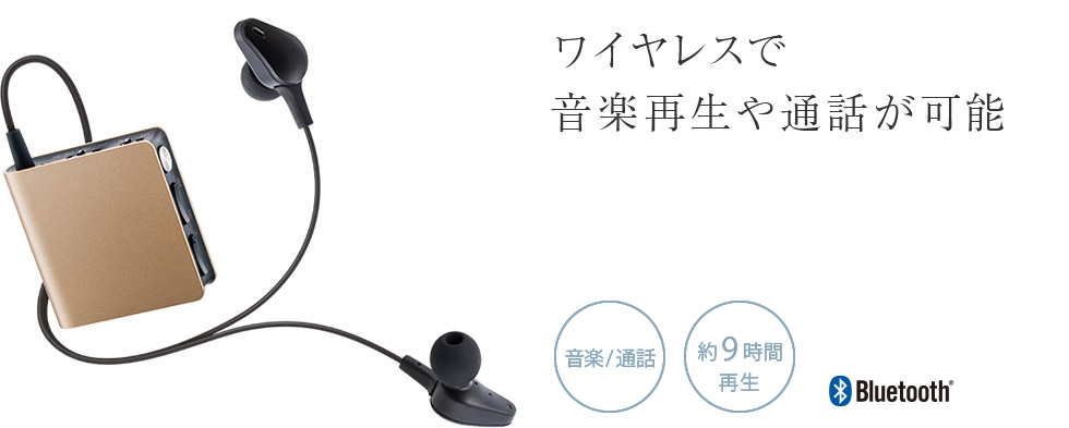 ワイヤレスで音楽再生や通話が可能 音楽／通話 約9時間再生 Bluetooth®